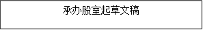 承办股室起草文稿