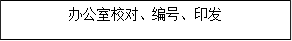 办公室校对、编号、印发