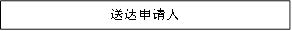 送达申请人