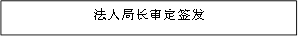 法人局长审定签发