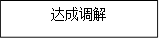 达成调解