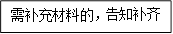 需补充材料的,告知补齐