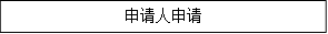 申请人申请