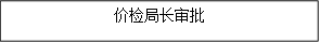 价检局长审批