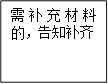 需补充材料的,告知补齐
