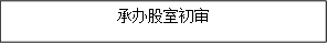 承办股室初审