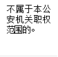 不属于本公安机关职权范围的。