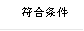 符合条件