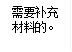 需要补充材料的。