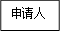 申请人