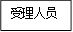 受理人员