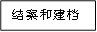 结案和建档