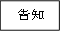 告知