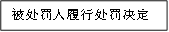 被处罚人履行处罚决定