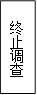 终止调查