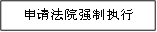 申请法院强制执行