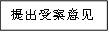 提出受案意见